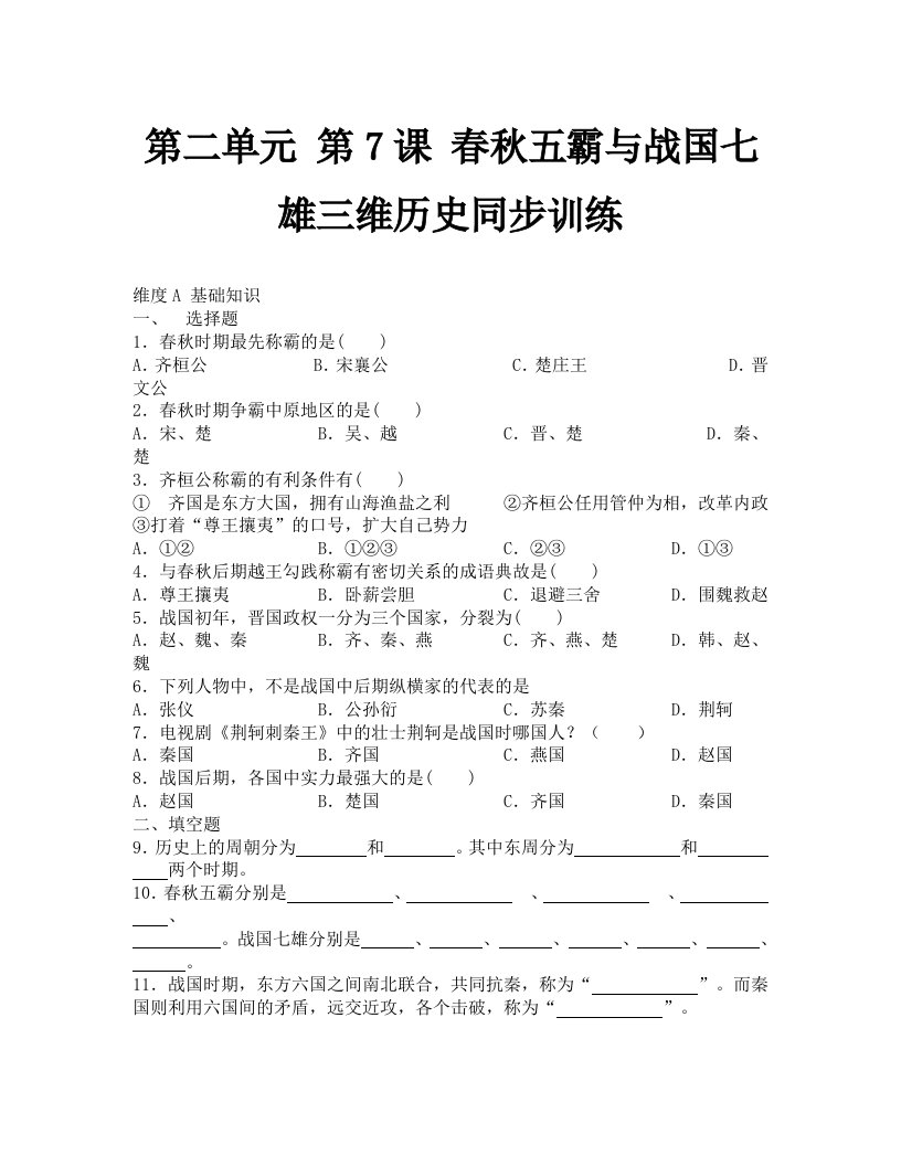 第7课春秋五霸与战国七雄同步测试6北师大版历史七年级上册