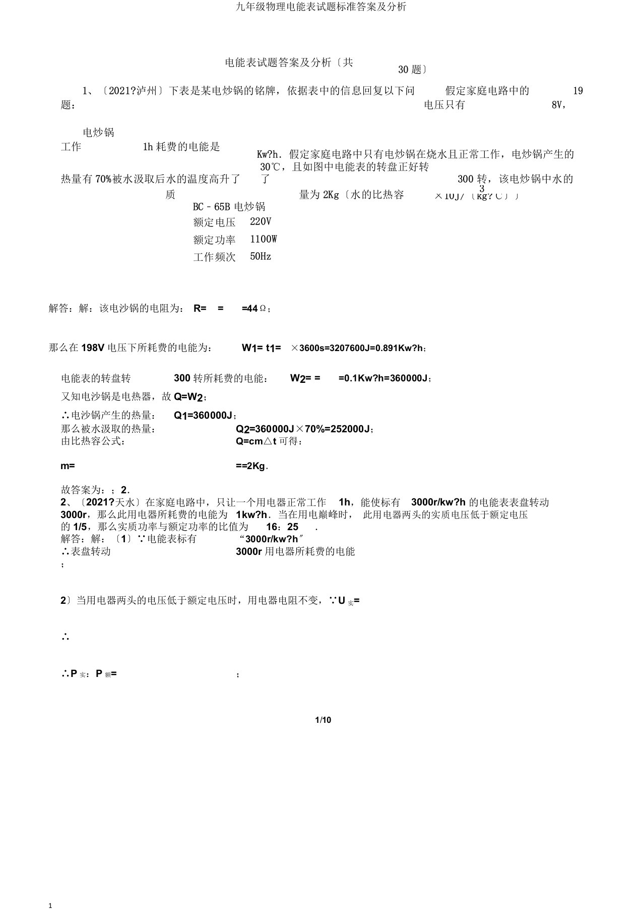 九年级物理电能表试题标准答案及解析