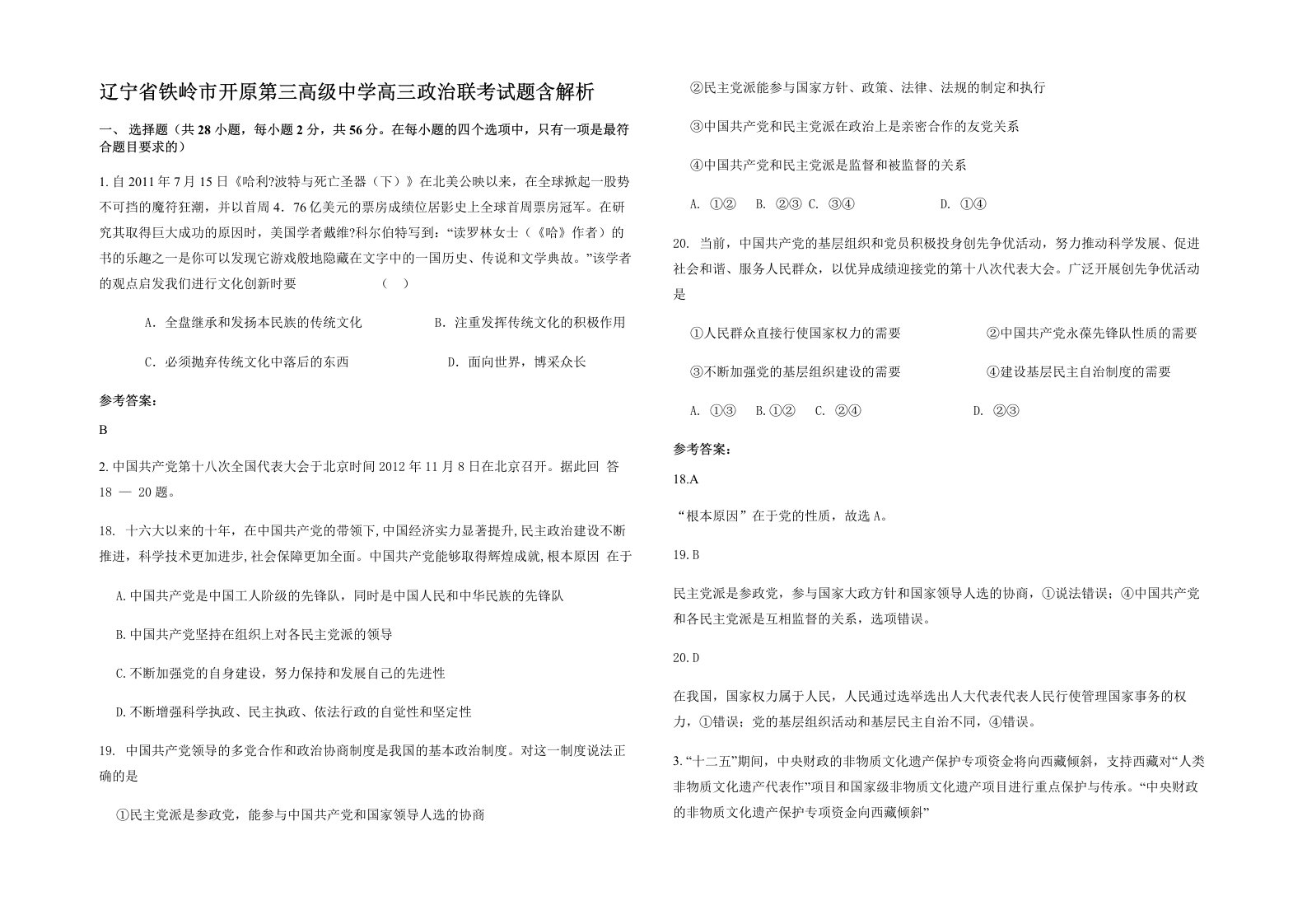 辽宁省铁岭市开原第三高级中学高三政治联考试题含解析