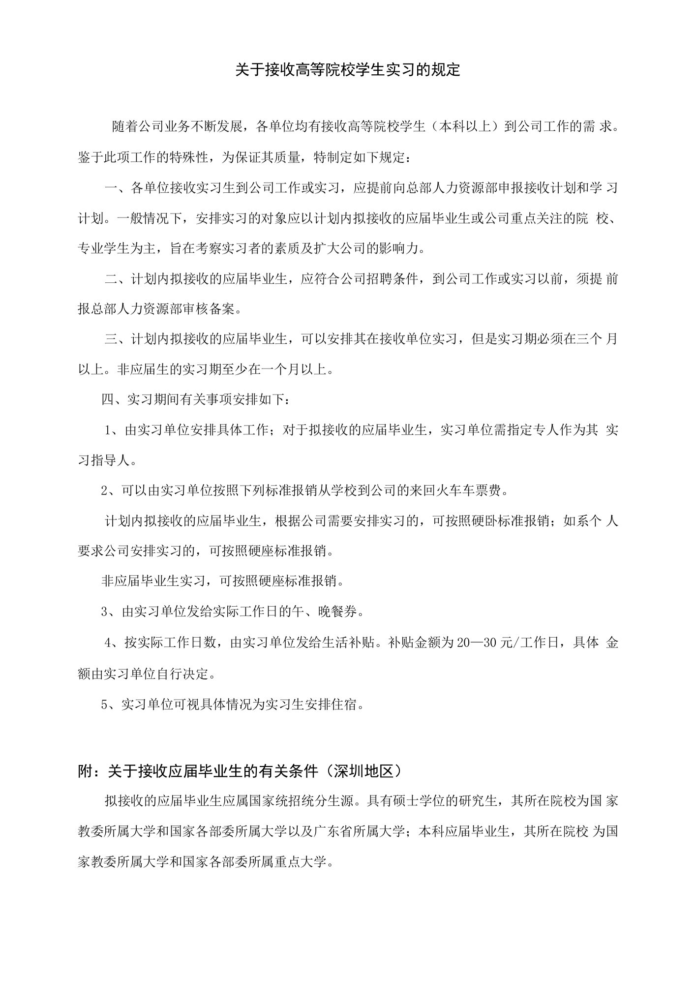 关于接收高等院校学生实习的规定