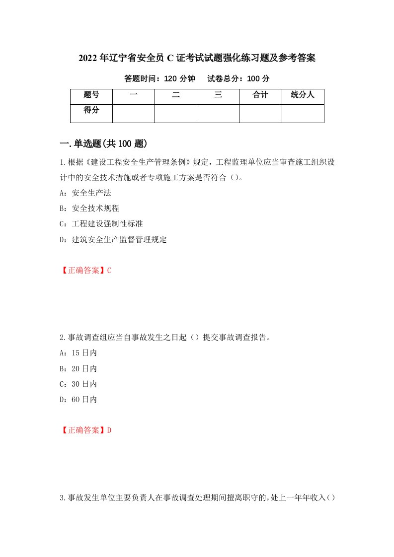 2022年辽宁省安全员C证考试试题强化练习题及参考答案第86卷