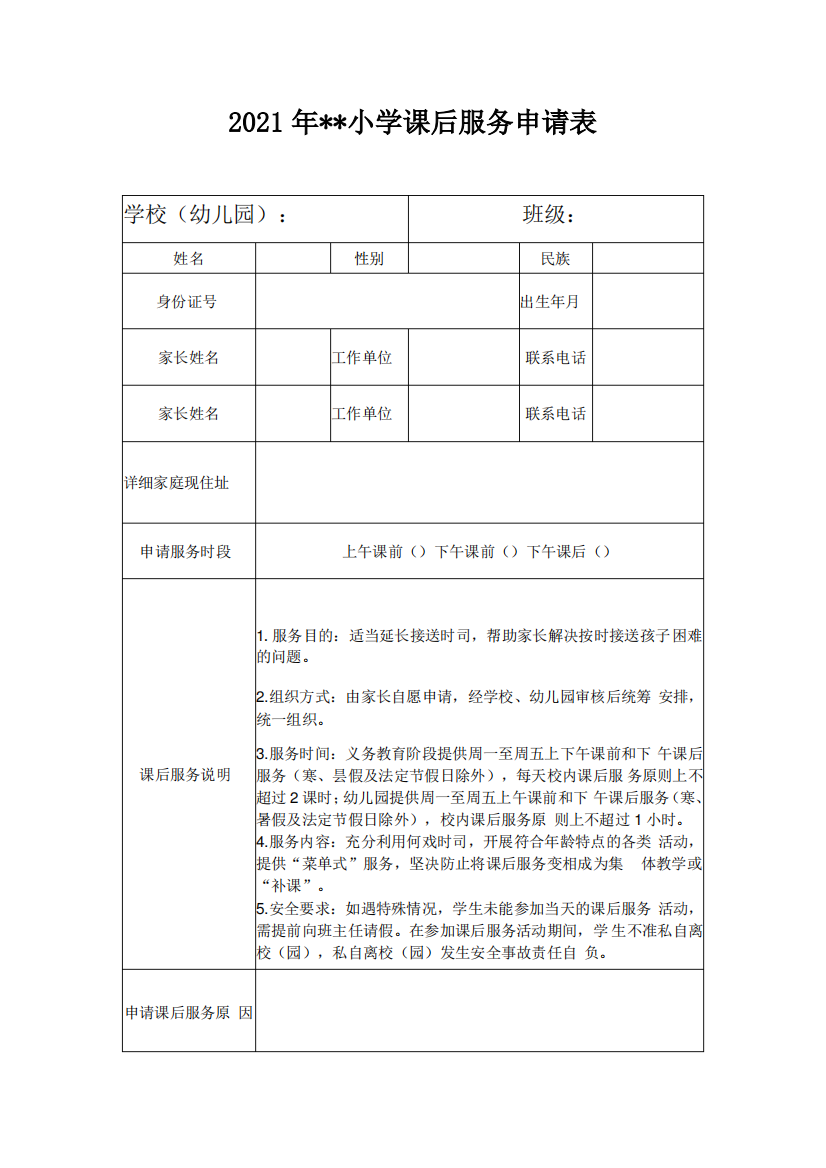 2021年XX小学课后服务申请表