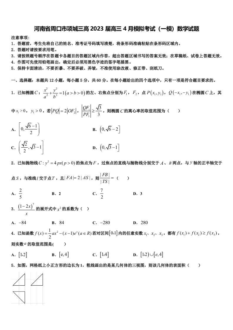 河南省周口市项城三高2023届高三4月模拟考试（一模）数学试题含解析