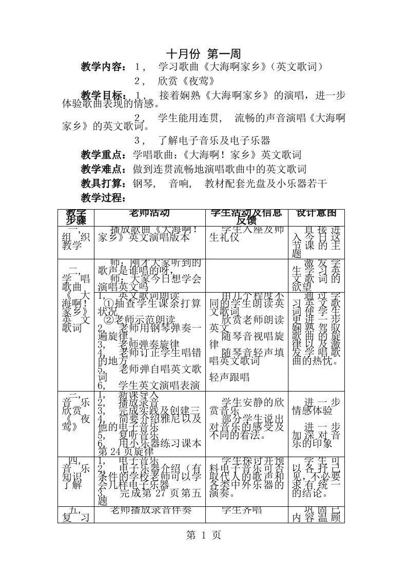 新人音版八年级上册音乐教案全册