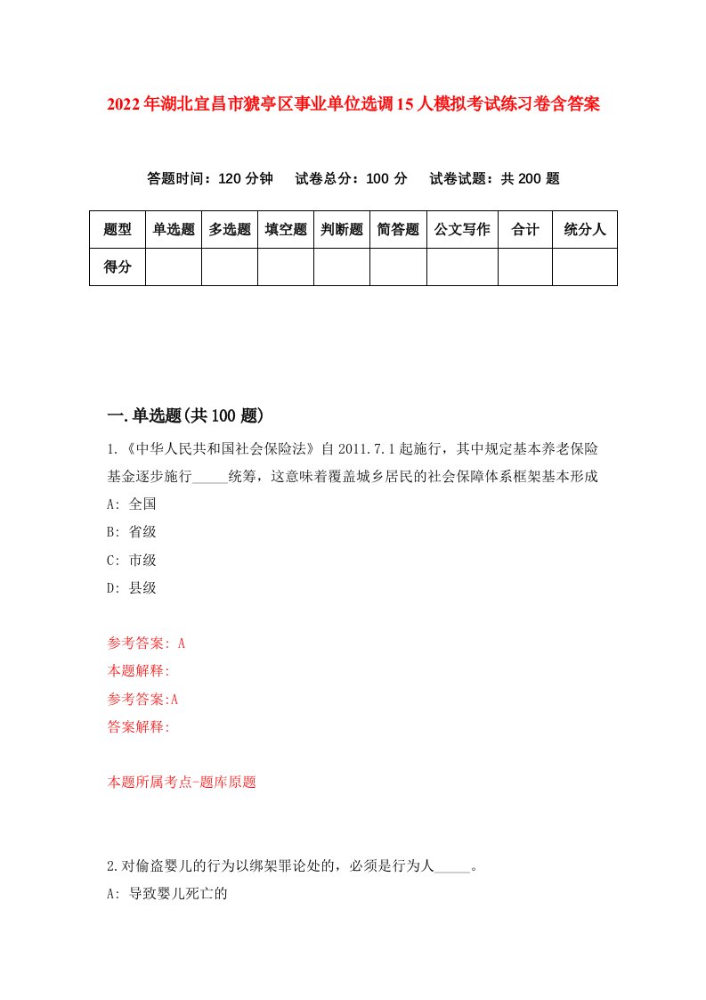 2022年湖北宜昌市猇亭区事业单位选调15人模拟考试练习卷含答案7