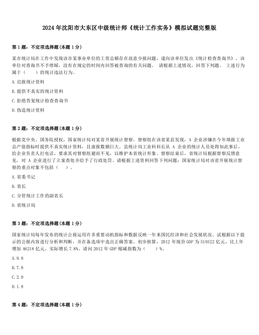 2024年沈阳市大东区中级统计师《统计工作实务》模拟试题完整版