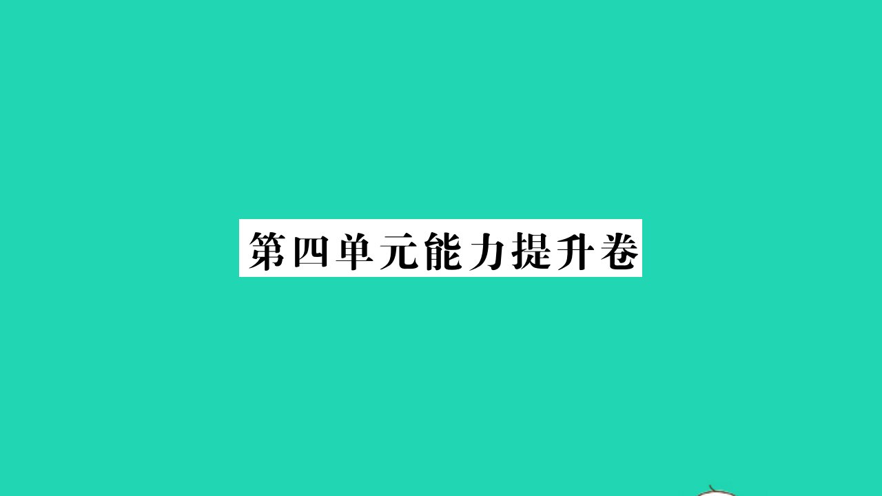 2021秋八年级历史上册第四单元新民主主义的开始单元能力提升卷习题课件新人教版