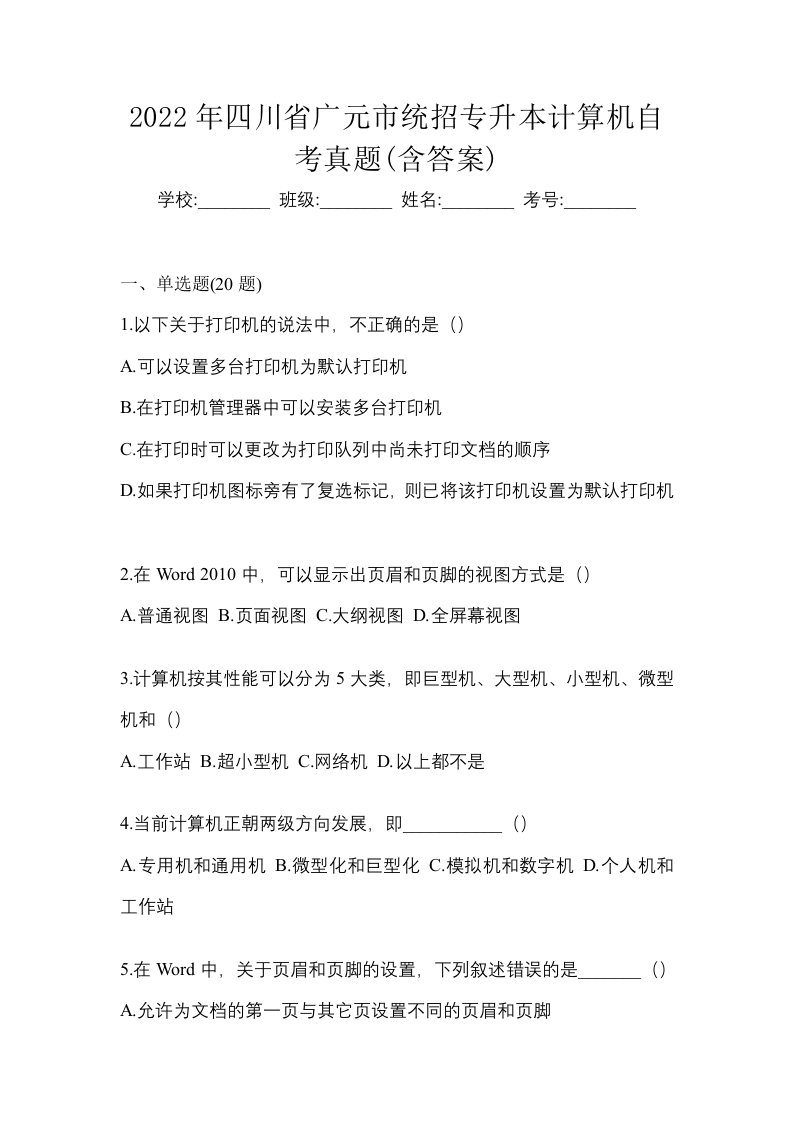 2022年四川省广元市统招专升本计算机自考真题含答案