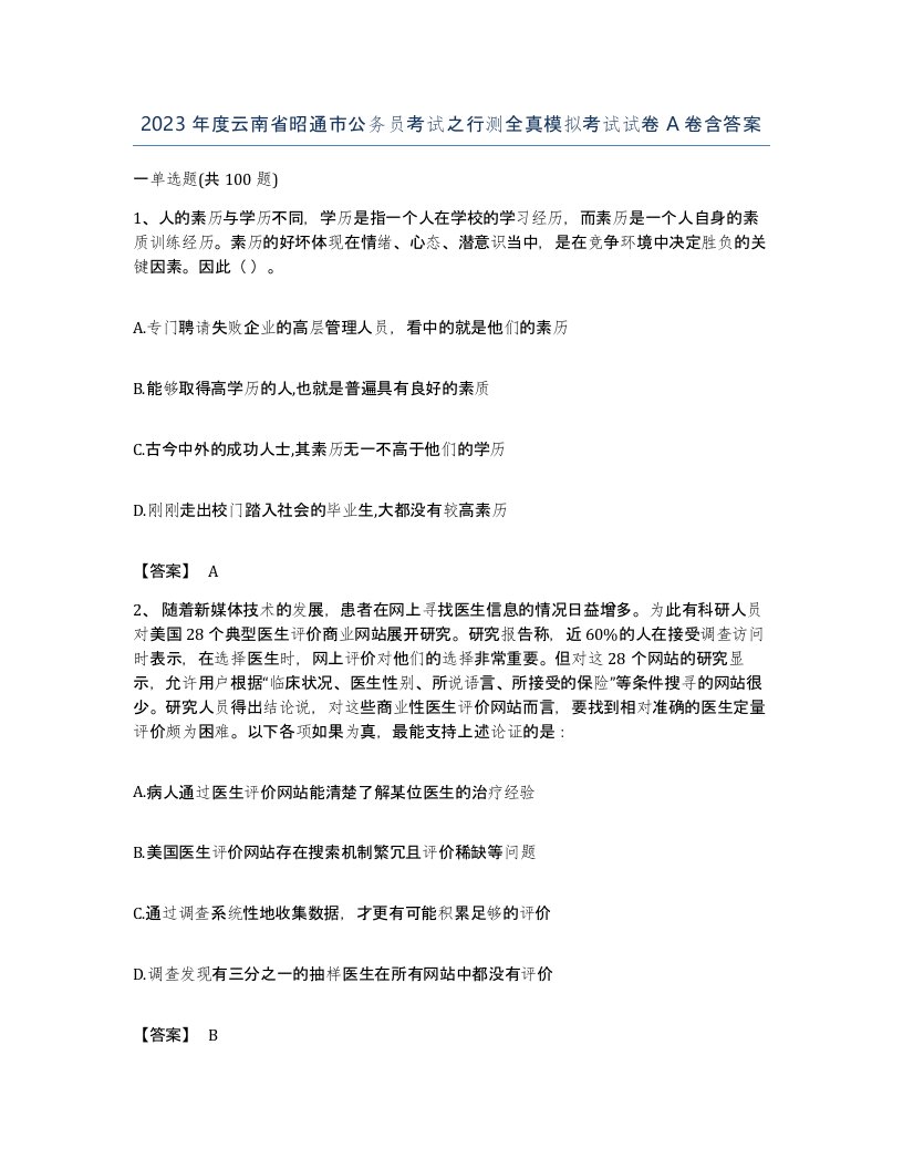 2023年度云南省昭通市公务员考试之行测全真模拟考试试卷A卷含答案