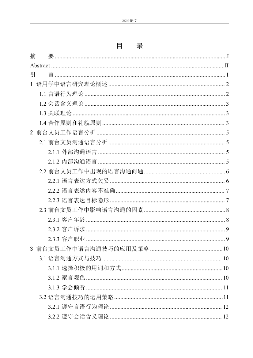 161343213-缪雨晴-语言沟通技巧在前台文员工作中的应用及策略