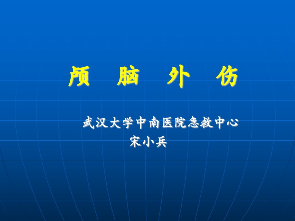 颅脑外伤研究生2009秋文字版