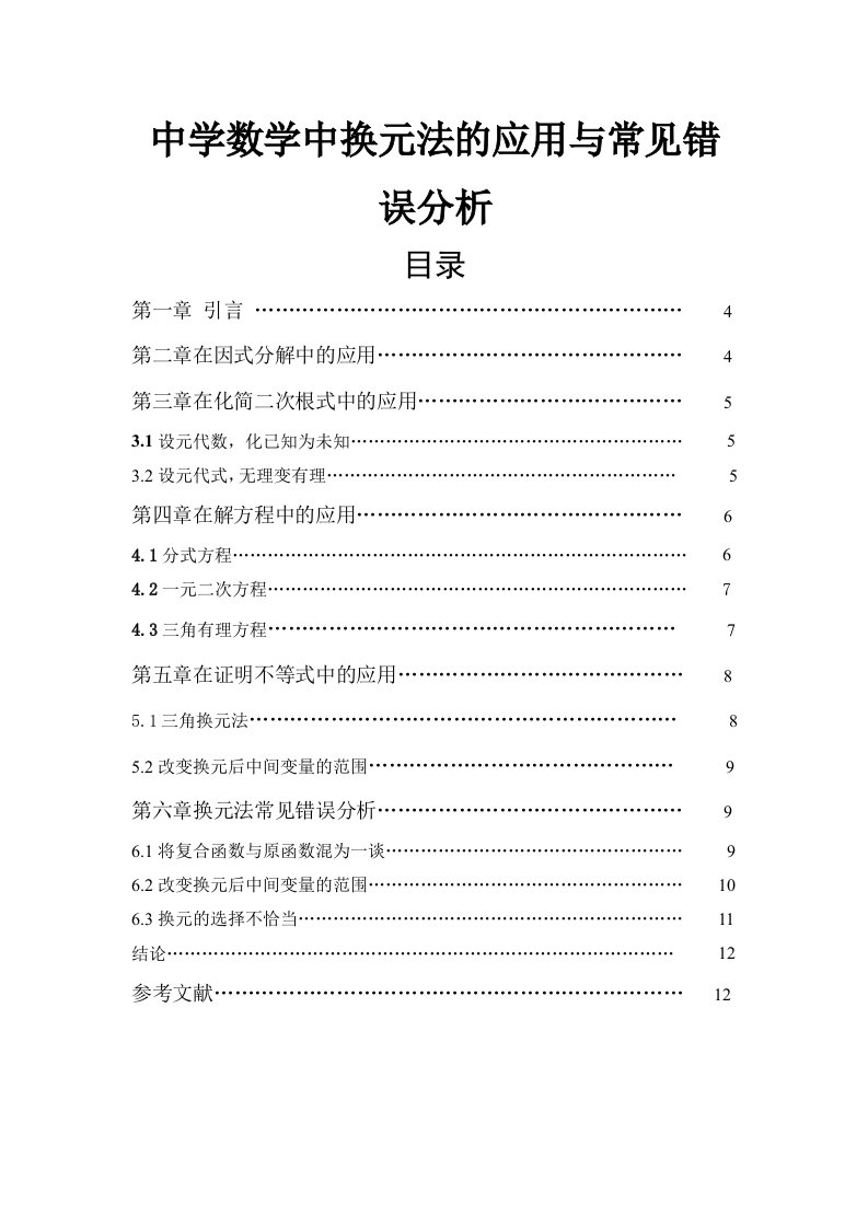 中学数学中换元法的应用与常见错误分析