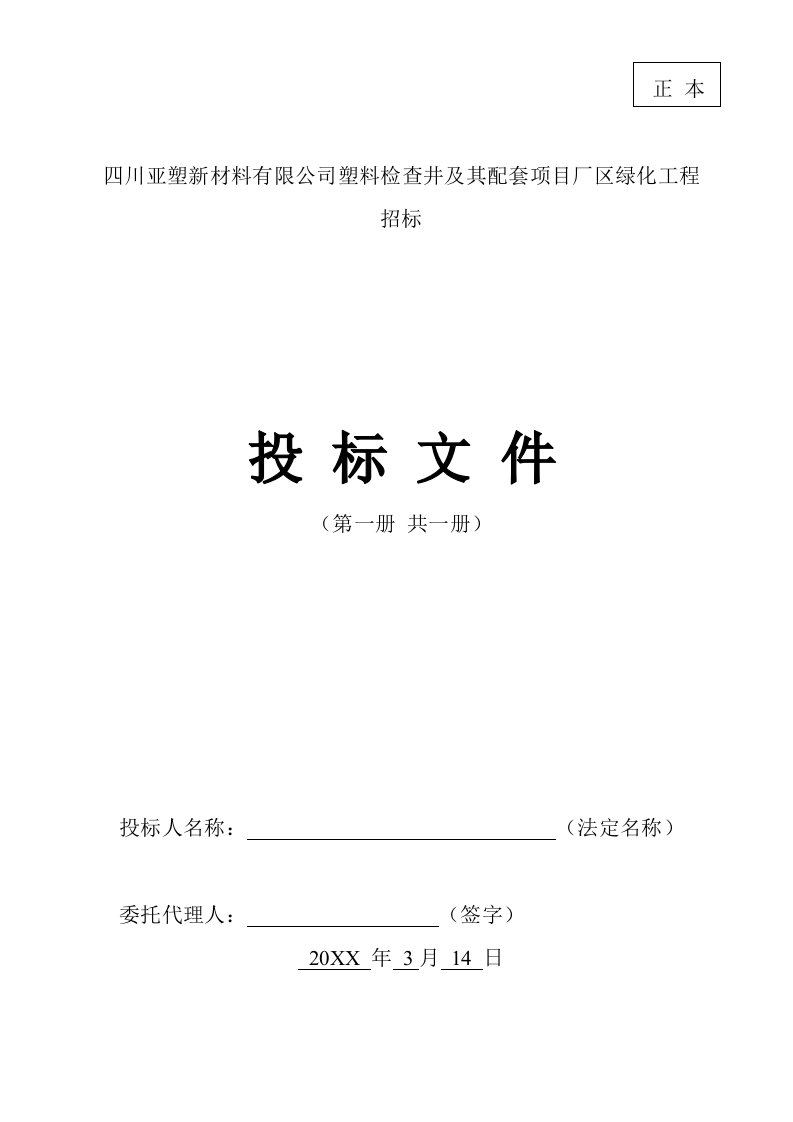 四川亚塑新材料有限公司塑料检查井及其配套项目厂区绿化工程招标标书