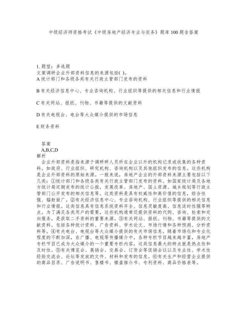 中级经济师资格考试中级房地产经济专业与实务题库100题含答案第511版