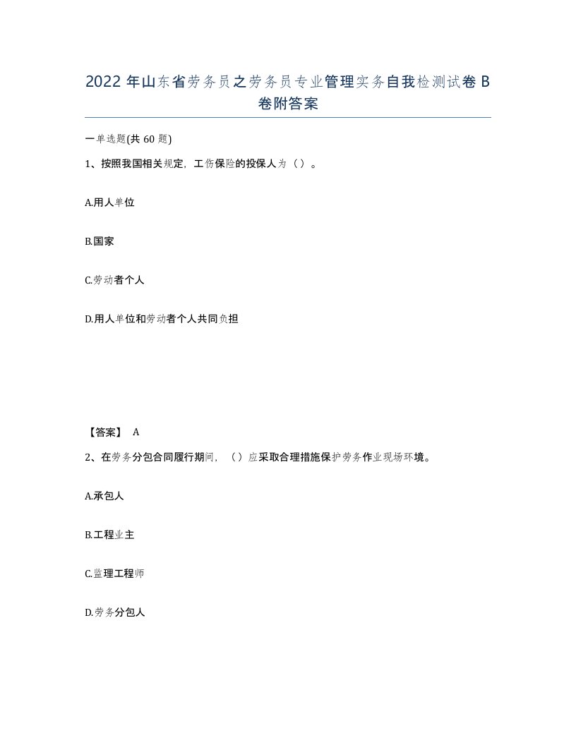 2022年山东省劳务员之劳务员专业管理实务自我检测试卷B卷附答案