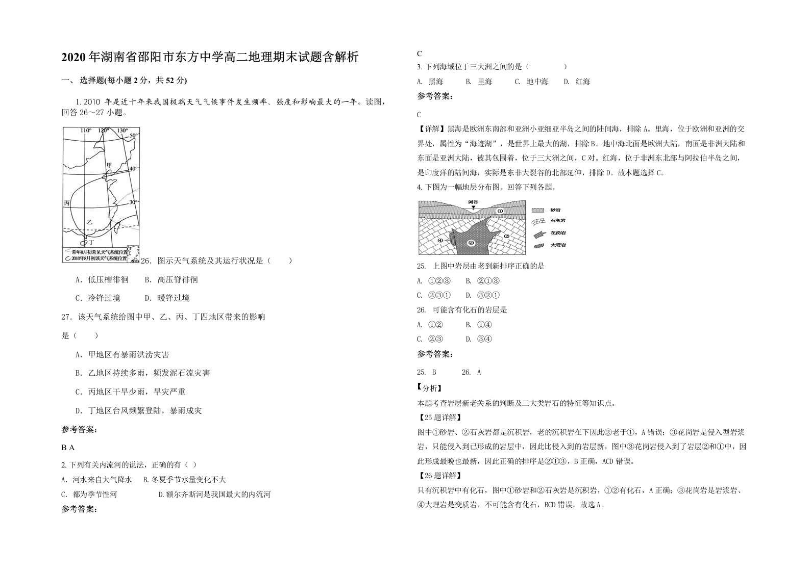 2020年湖南省邵阳市东方中学高二地理期末试题含解析