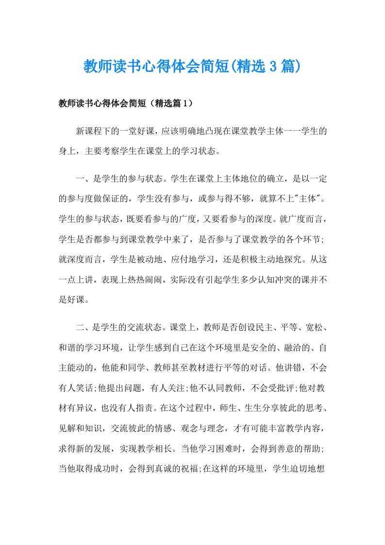 教师读书心得体会简短(精选3篇)