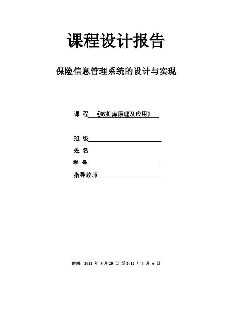 保险信息管理系统的设计与实现