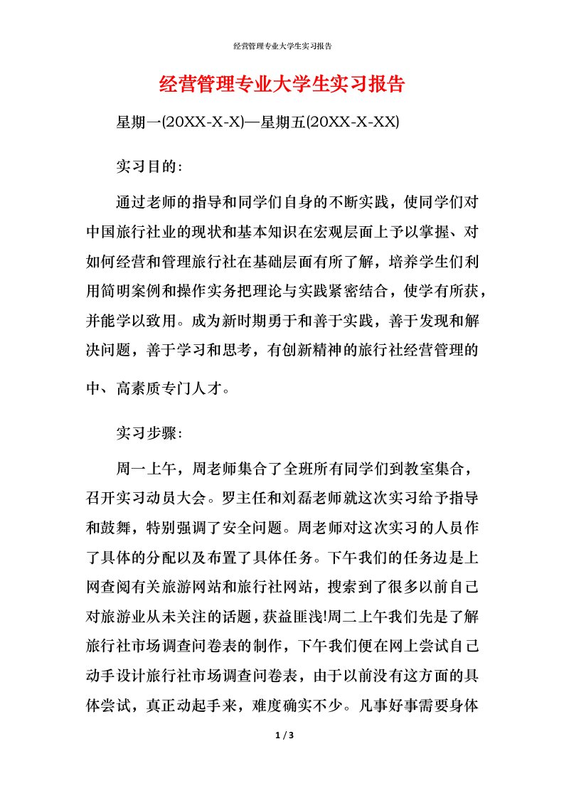 经营管理专业大学生实习报告