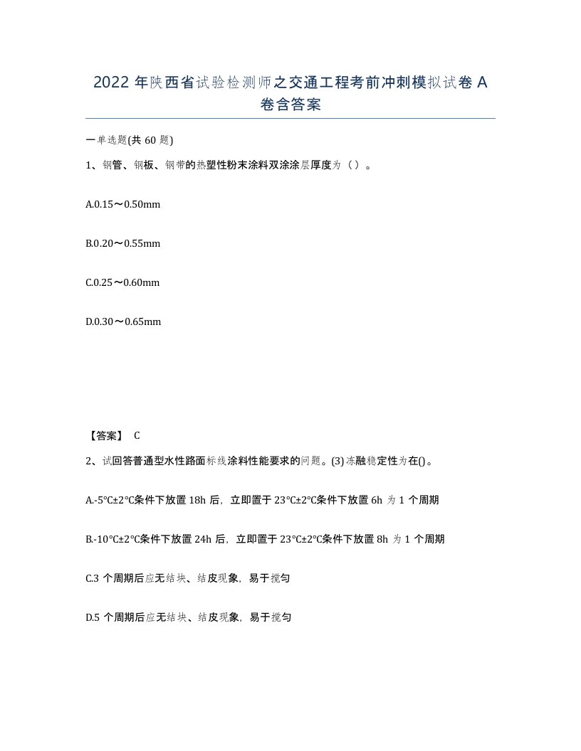 2022年陕西省试验检测师之交通工程考前冲刺模拟试卷A卷含答案