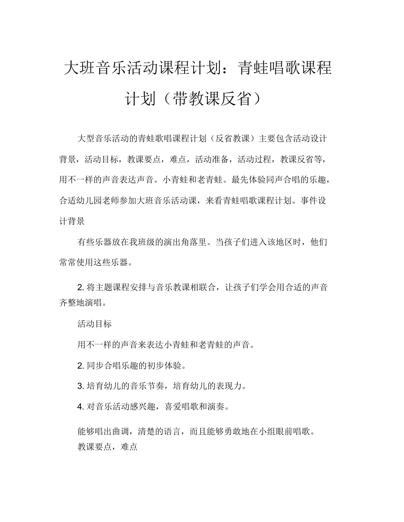 大班音乐活动教案青蛙唱歌教案(附教学反思)