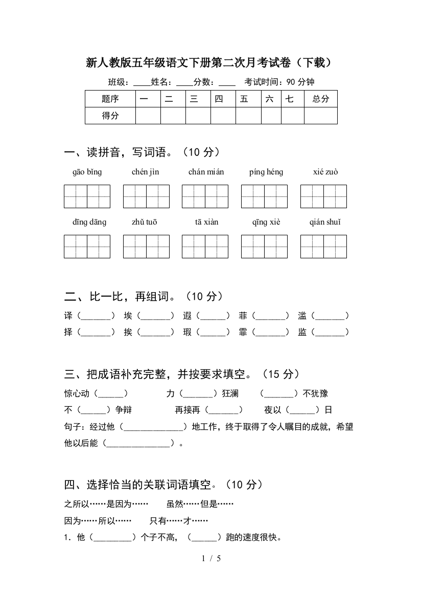 新人教版五年级语文下册第二次月考试卷(下载)