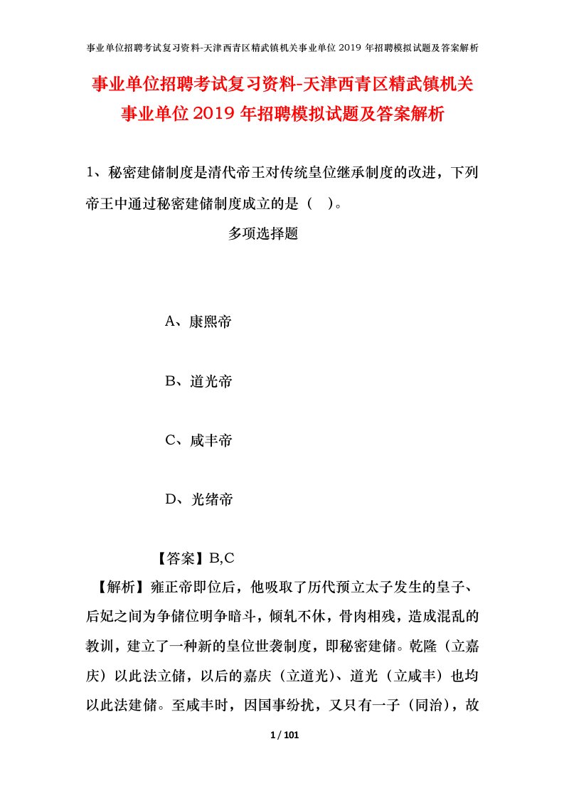 事业单位招聘考试复习资料-天津西青区精武镇机关事业单位2019年招聘模拟试题及答案解析