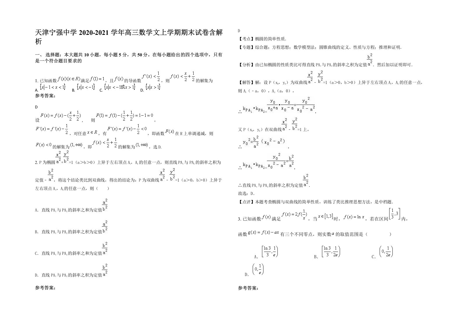 天津宁强中学2020-2021学年高三数学文上学期期末试卷含解析