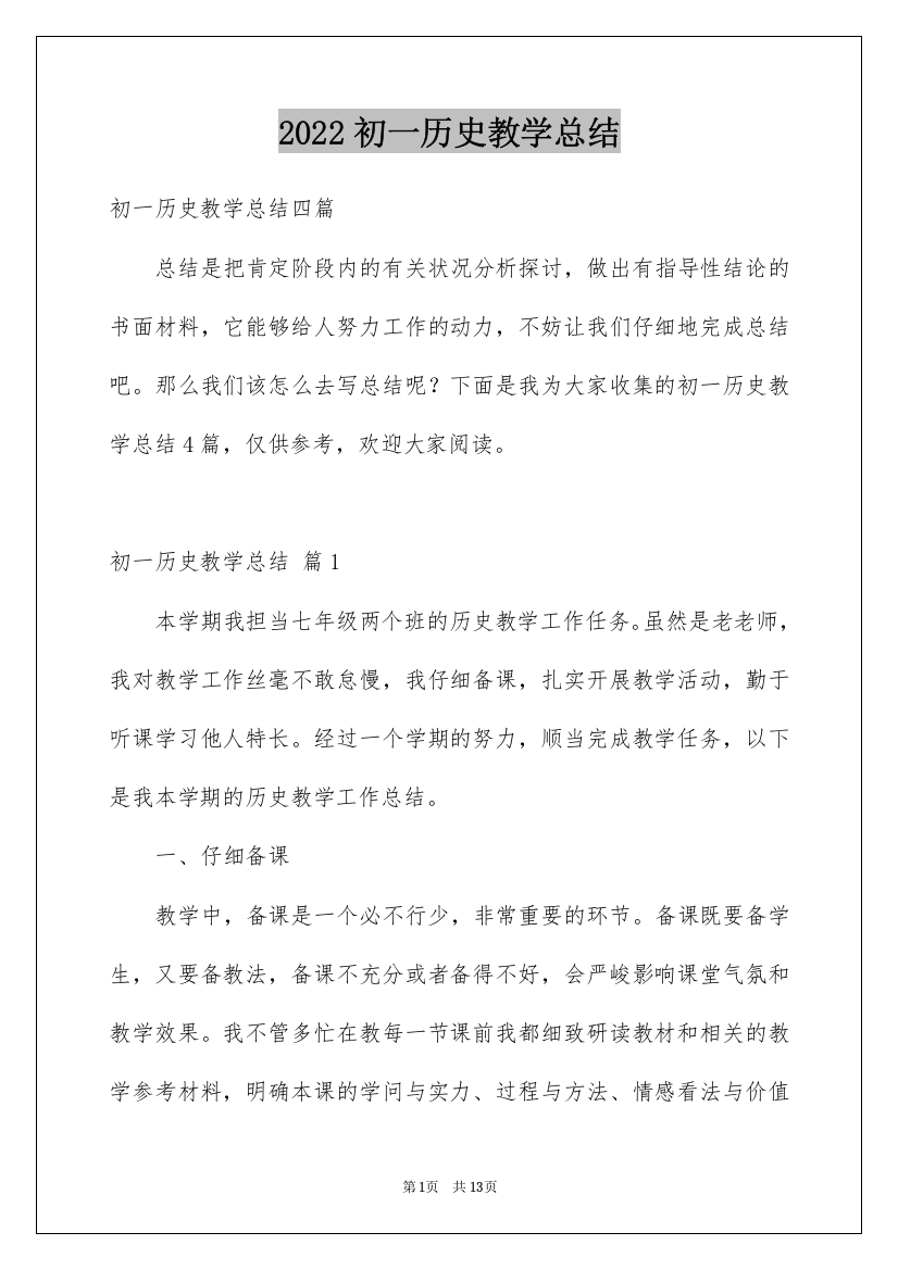 2022初一历史教学总结_5