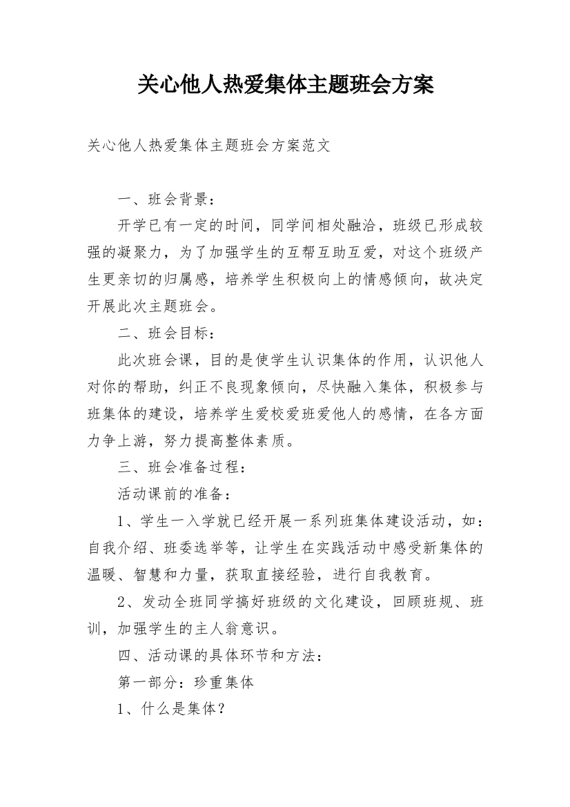 关心他人热爱集体主题班会方案