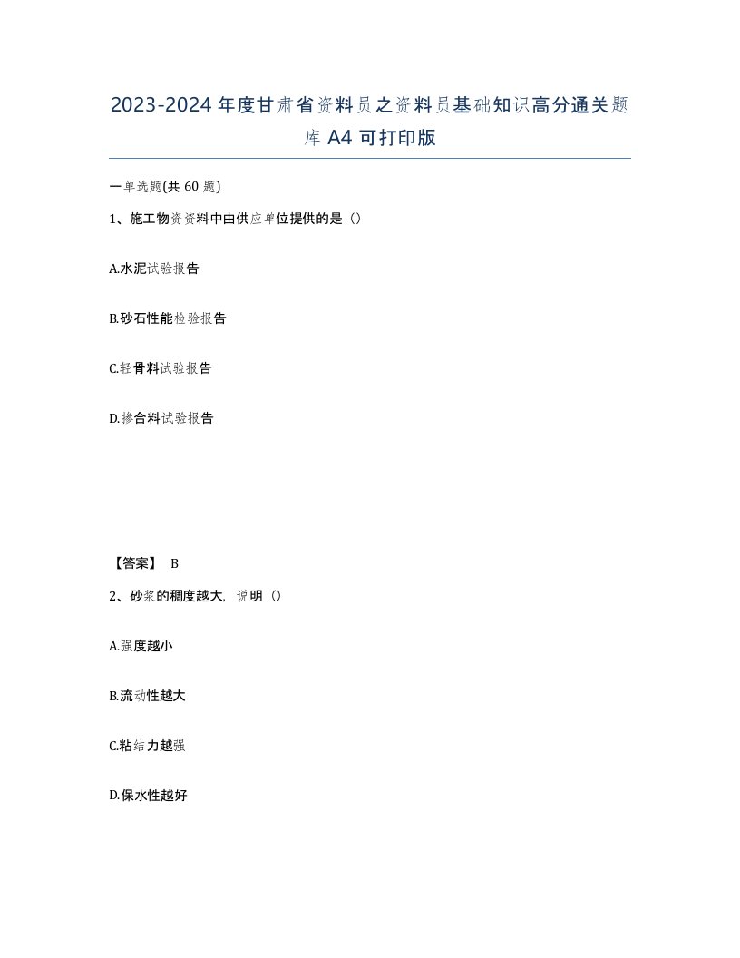 2023-2024年度甘肃省资料员之资料员基础知识高分通关题库A4可打印版