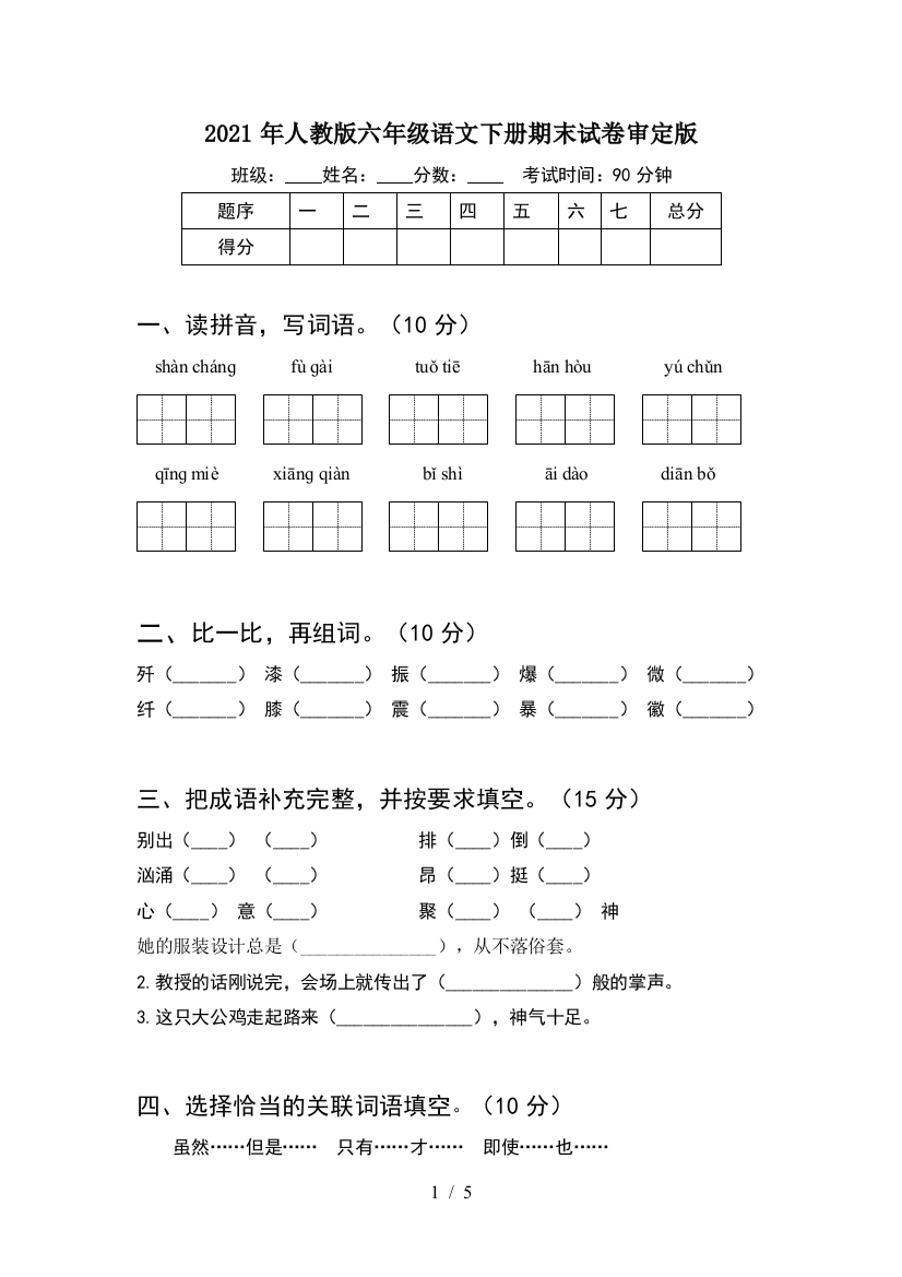 2021年人教版六年级语文下册期末试卷审定版