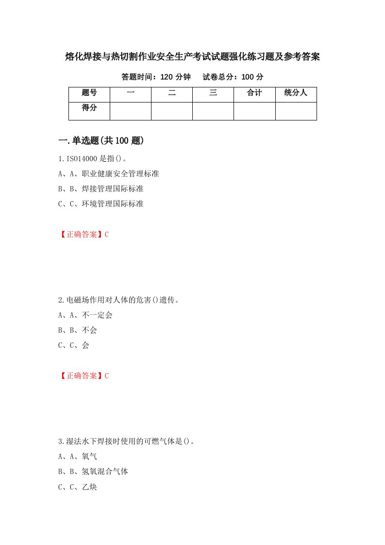 熔化焊接与热切割作业安全生产考试试题强化练习题及参考答案第95套