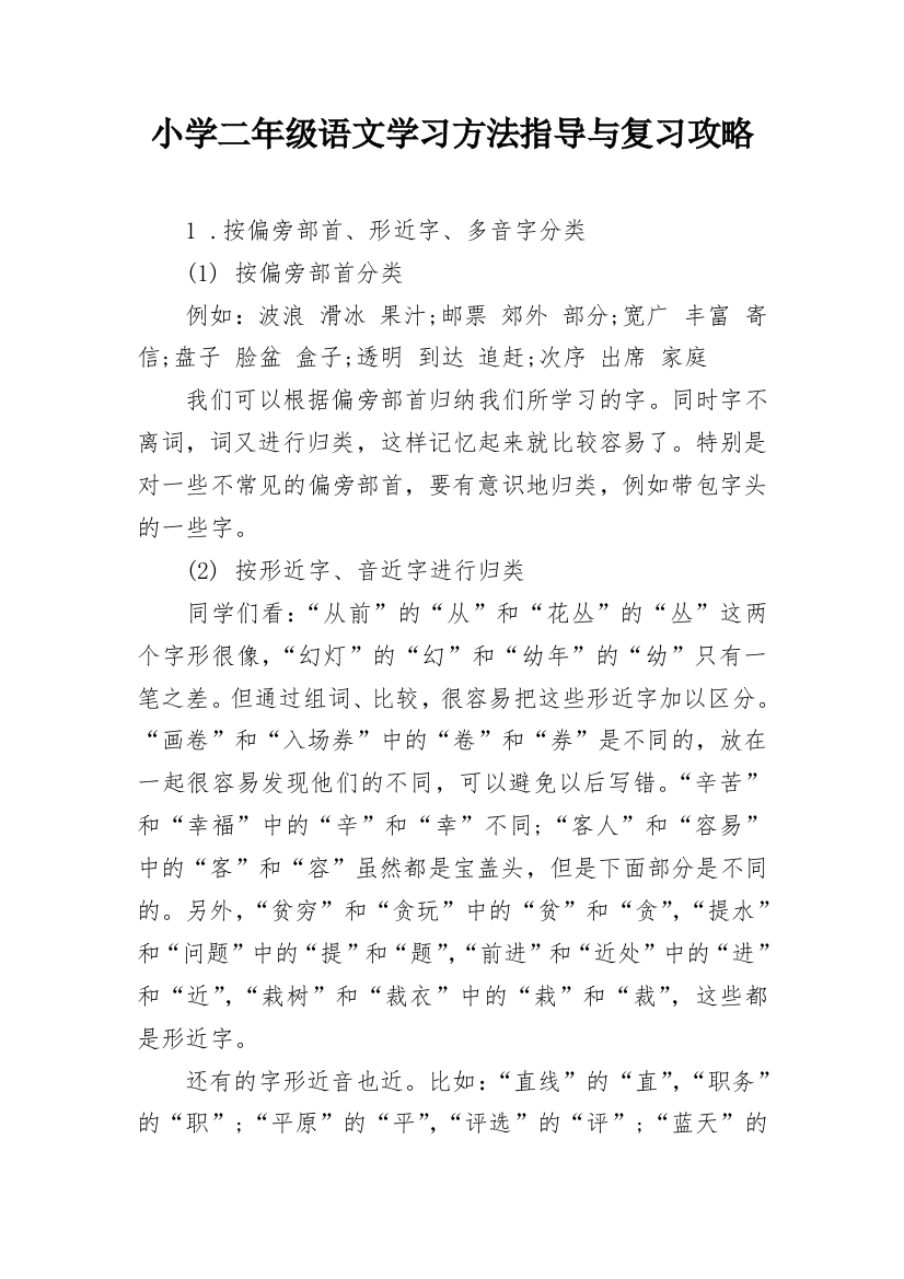 小学二年级语文学习方法指导与复习攻略