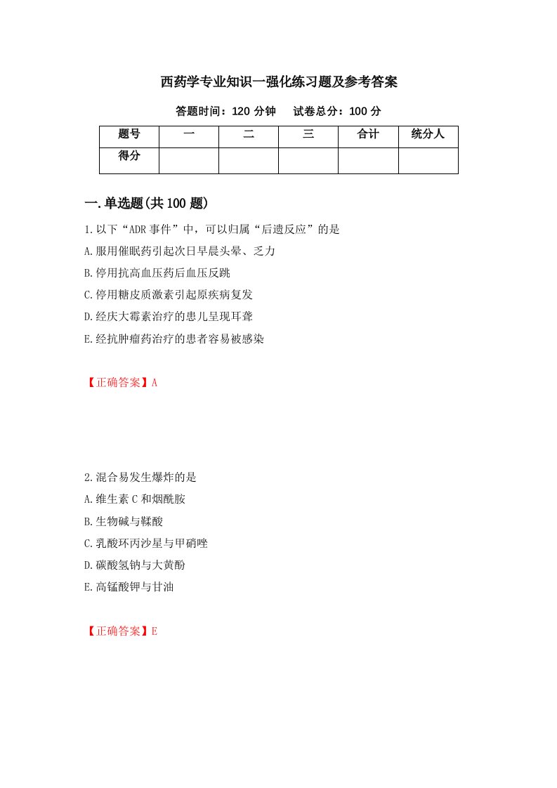 西药学专业知识一强化练习题及参考答案第59套