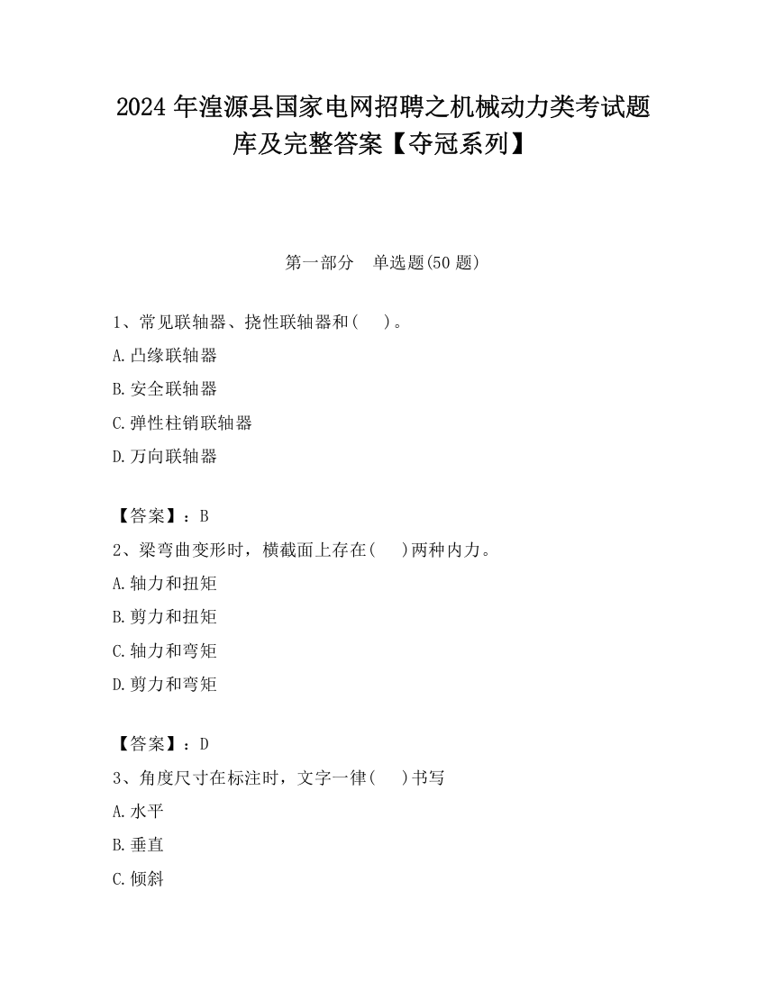 2024年湟源县国家电网招聘之机械动力类考试题库及完整答案【夺冠系列】