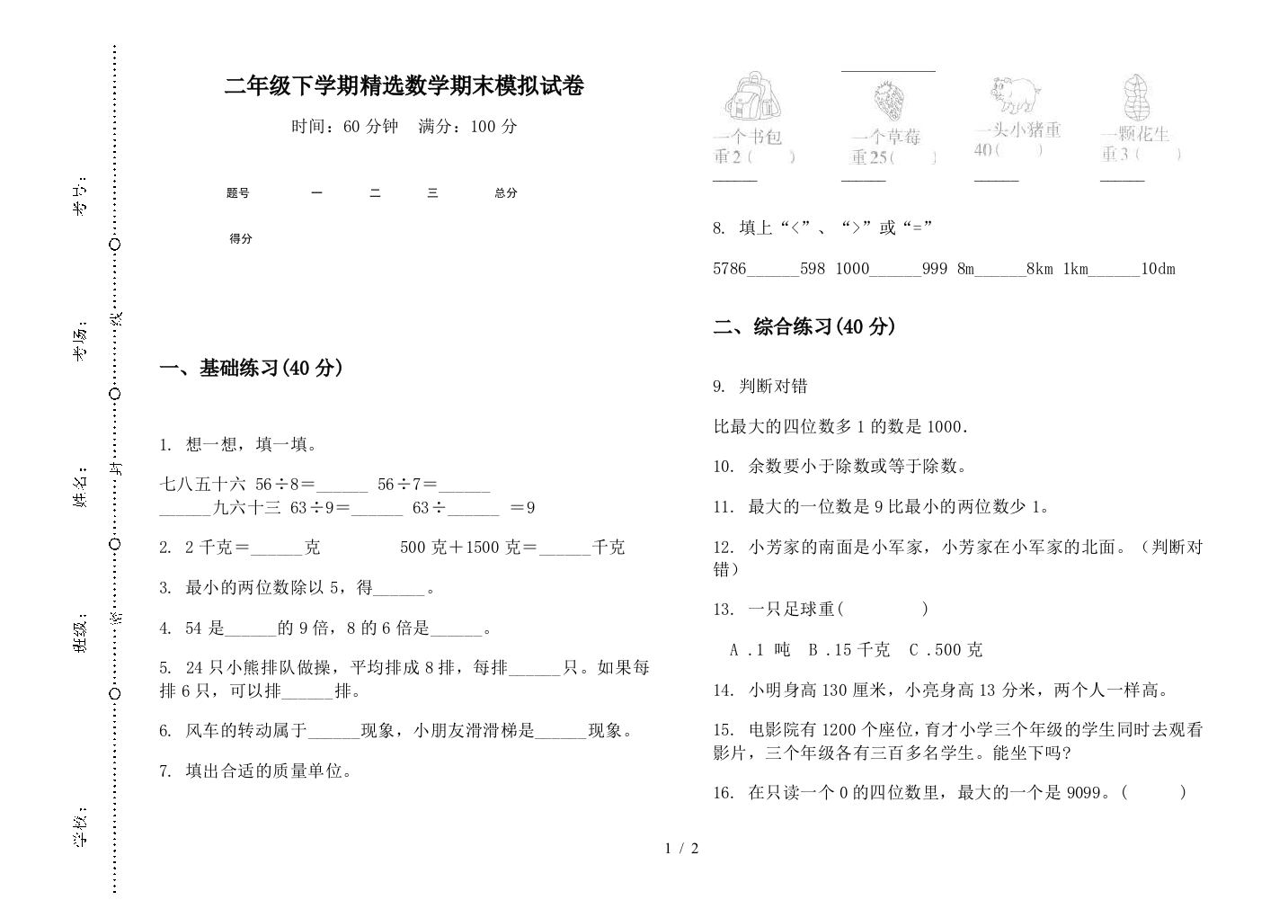 二年级下学期精选数学期末模拟试卷