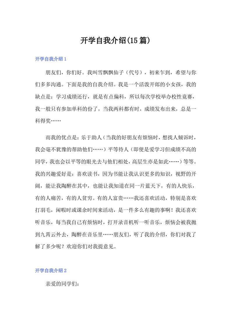 开学自我介绍(15篇)（多篇）