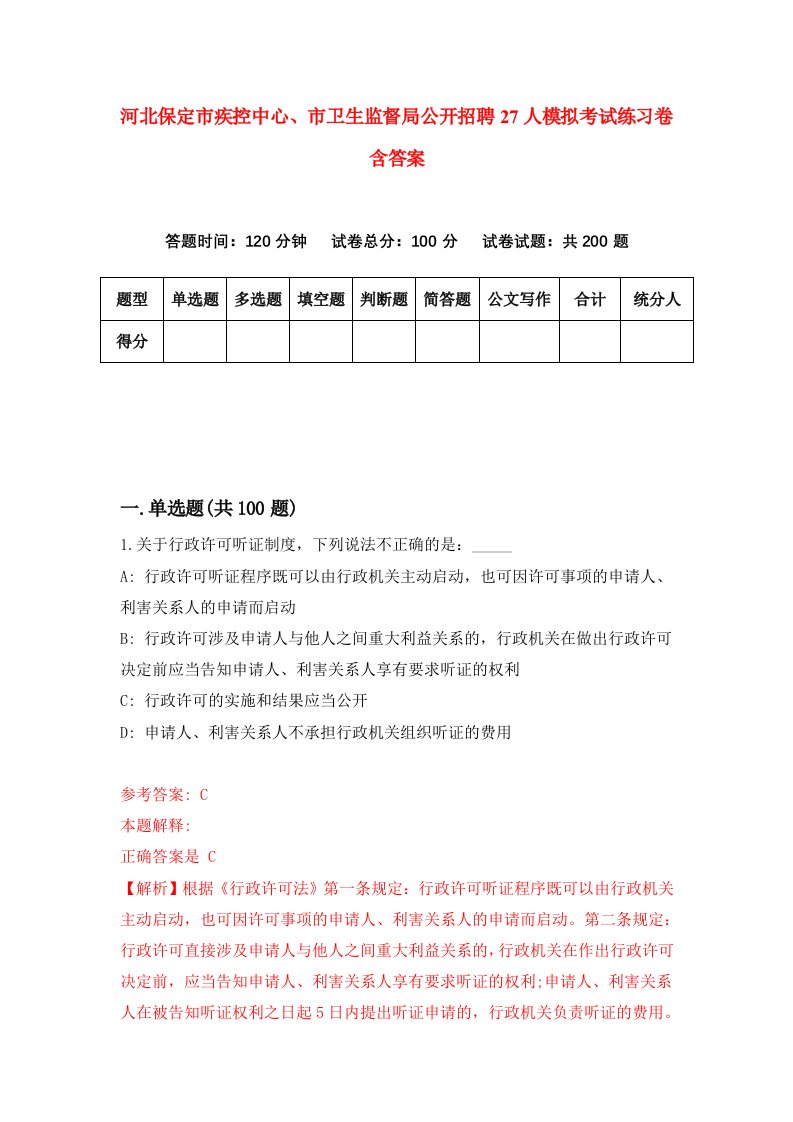 河北保定市疾控中心市卫生监督局公开招聘27人模拟考试练习卷含答案第8期