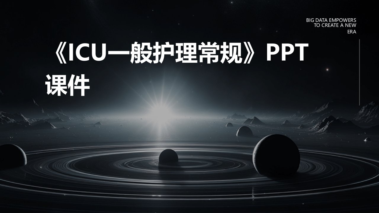 《ICU一般护理常规》课件