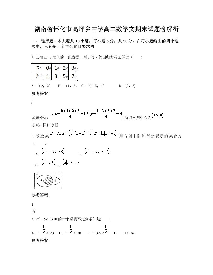 湖南省怀化市高坪乡中学高二数学文期末试题含解析