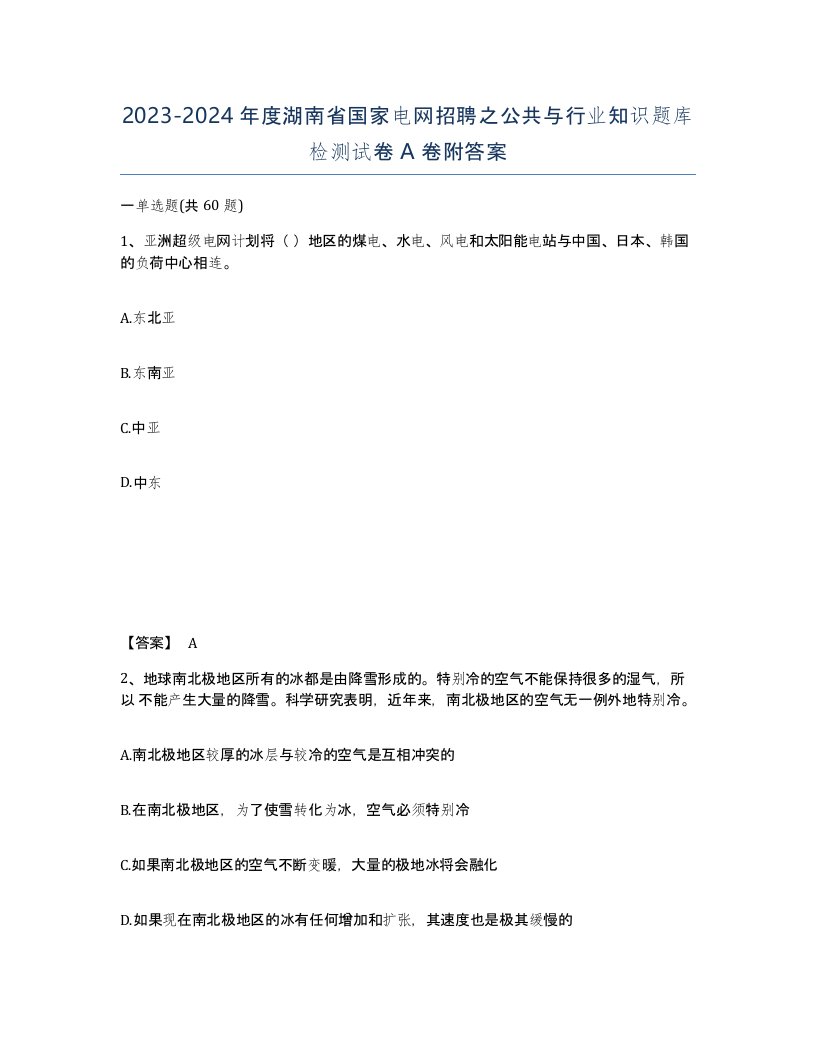 2023-2024年度湖南省国家电网招聘之公共与行业知识题库检测试卷A卷附答案