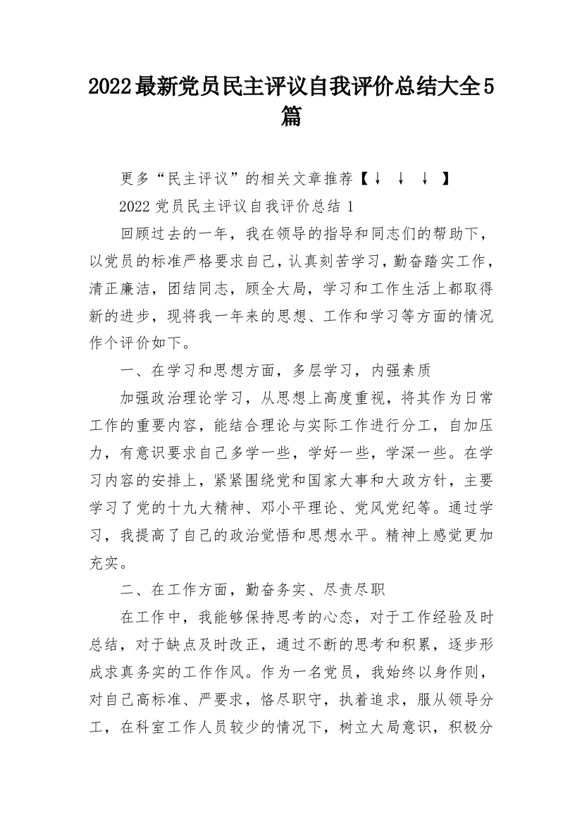 2022最新党员民主评议自我评价总结大全5篇