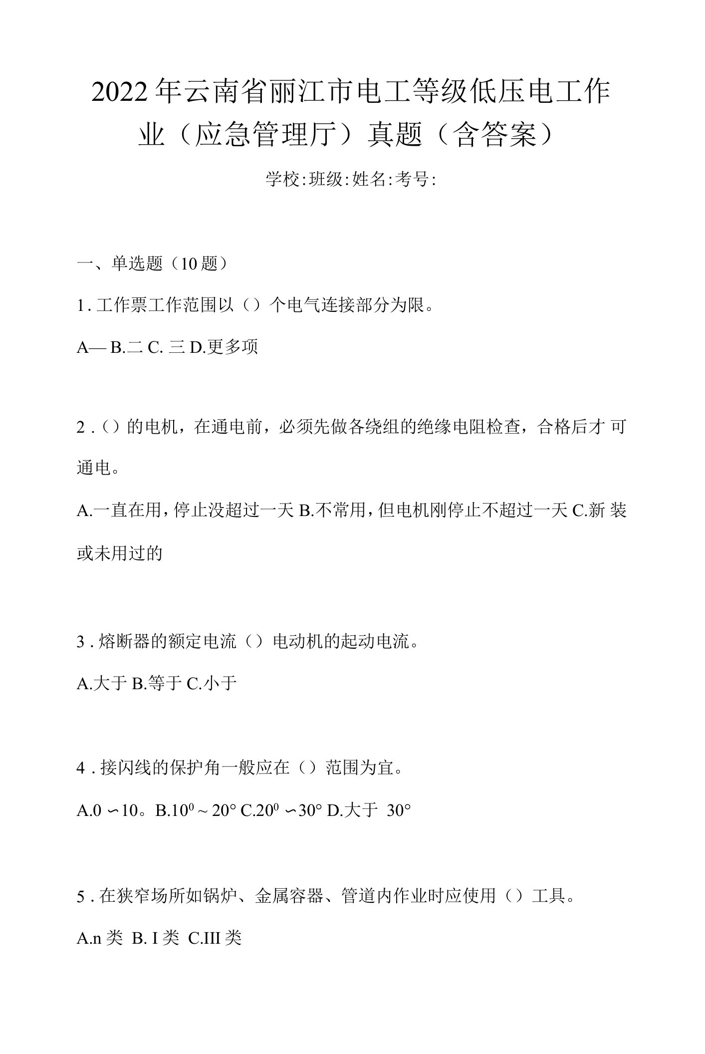 2022年云南省丽江市电工等级低压电工作业(应急管理厅)真题(含答案)