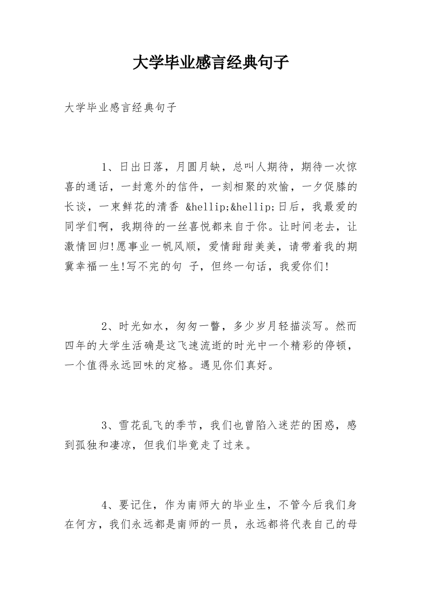 大学毕业感言经典句子