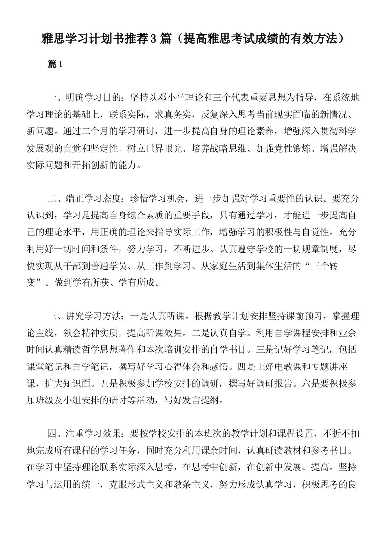 雅思学习计划书推荐3篇（提高雅思考试成绩的有效方法）