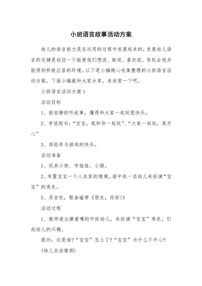 办公文秘_小班语言故事活动方案