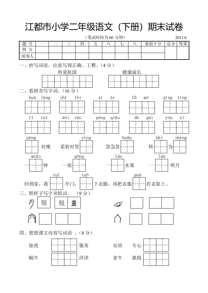 江都市小学二年级语文（下册）期末试卷