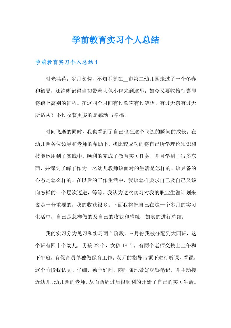 学前教育实习个人总结