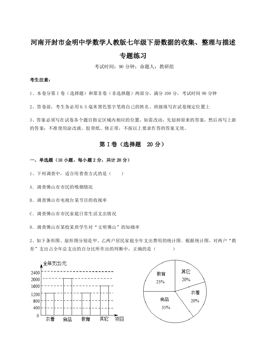 难点详解河南开封市金明中学数学人教版七年级下册数据的收集、整理与描述专题练习试题（解析卷）